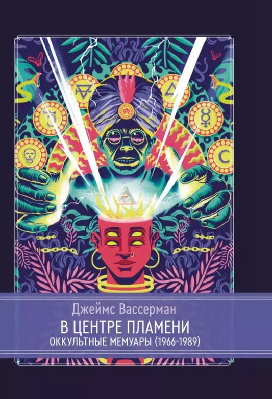Обложка книги "Джеймс Вассерман: В центре пламени. Оккультные мемуары (1966-1989)"