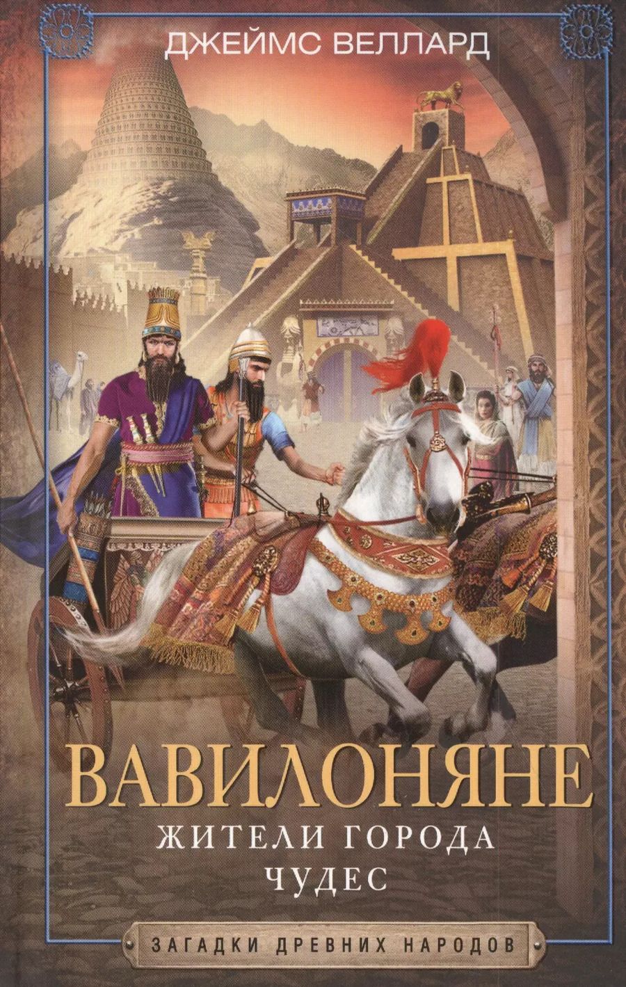 Обложка книги "Джеймс Веллард: Вавилоняне. Жители города Чудес"