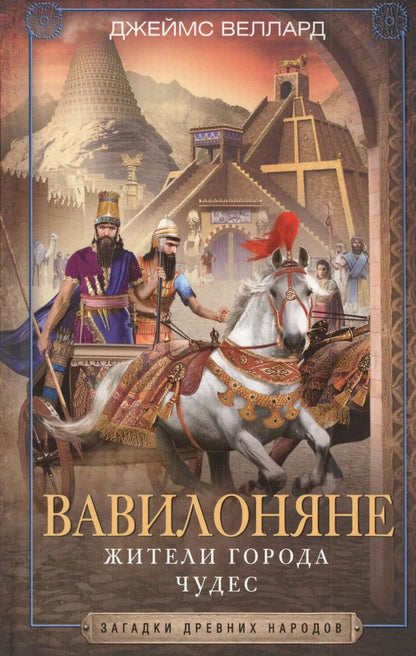 Обложка книги "Джеймс Веллард: Вавилоняне. Жители города Чудес"