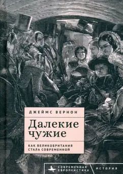 Обложка книги "Джеймс Вернон: Далекие чужие. Как Великобритания стала современной"