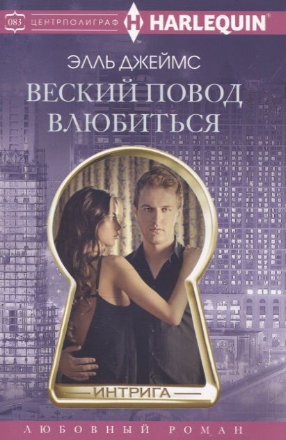 Обложка книги "Джеймс: Веский повод влюбиться"