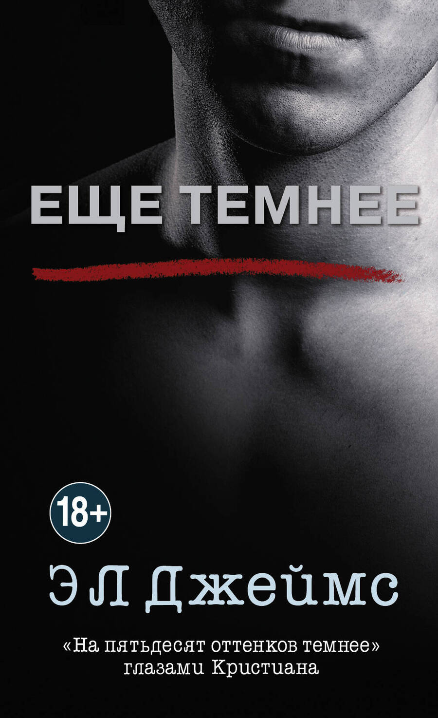 Обложка книги "Джеймс: Еще темнее"