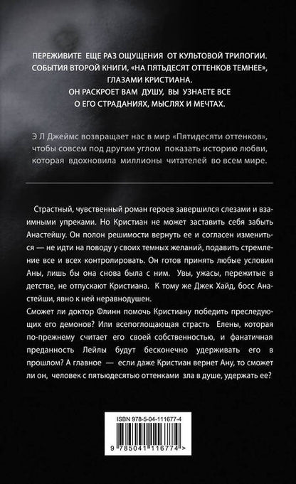 Фотография книги "Джеймс: Еще темнее"