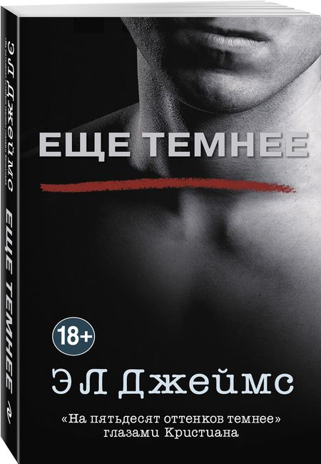 Фотография книги "Джеймс: Еще темнее"