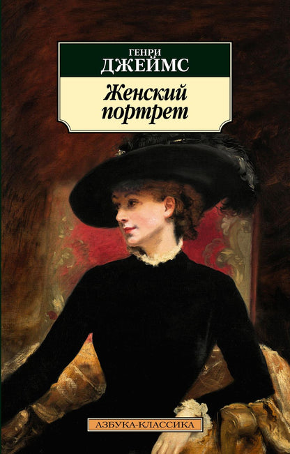 Обложка книги "Джеймс: Женский портрет"