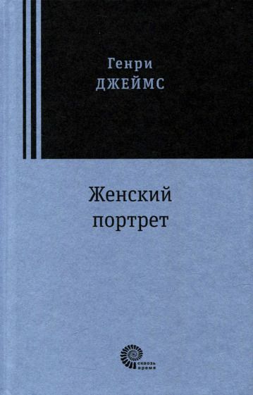 Обложка книги "Джеймс: Женский портрет"