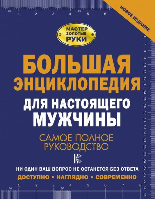 Обложка книги "Джеймсон, Жабцев, Мерников, Гусев: Большая энциклопедия для настоящего мужчины. Самое полное руководство"