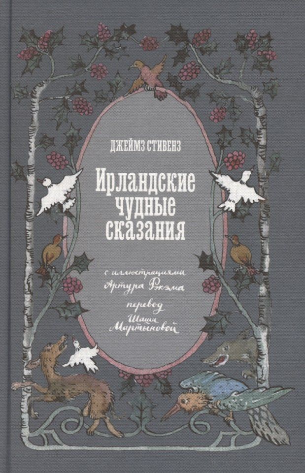 Обложка книги "Джеймз Стивенз: Ирландские чудные сказания"
