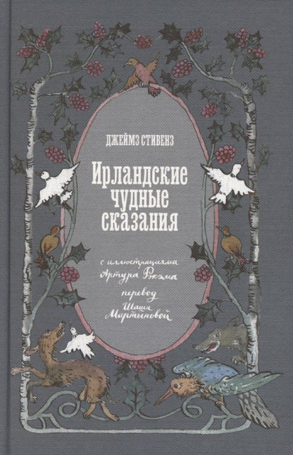 Обложка книги "Джеймз Стивенз: Ирландские чудные сказания"