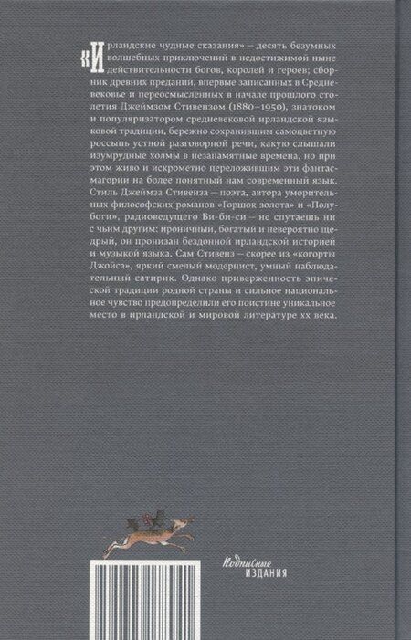Фотография книги "Джеймз Стивенз: Ирландские чудные сказания"