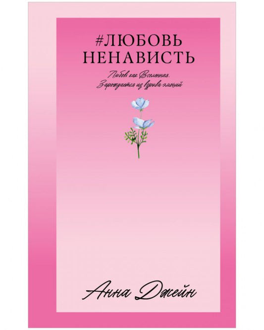 Обложка книги "Джейн Анна: ЛюбовьНенависть"