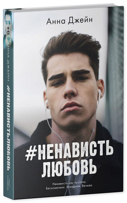 Фотография книги "Джейн Анна#НенавистьЛюбовь. Книга вторая"