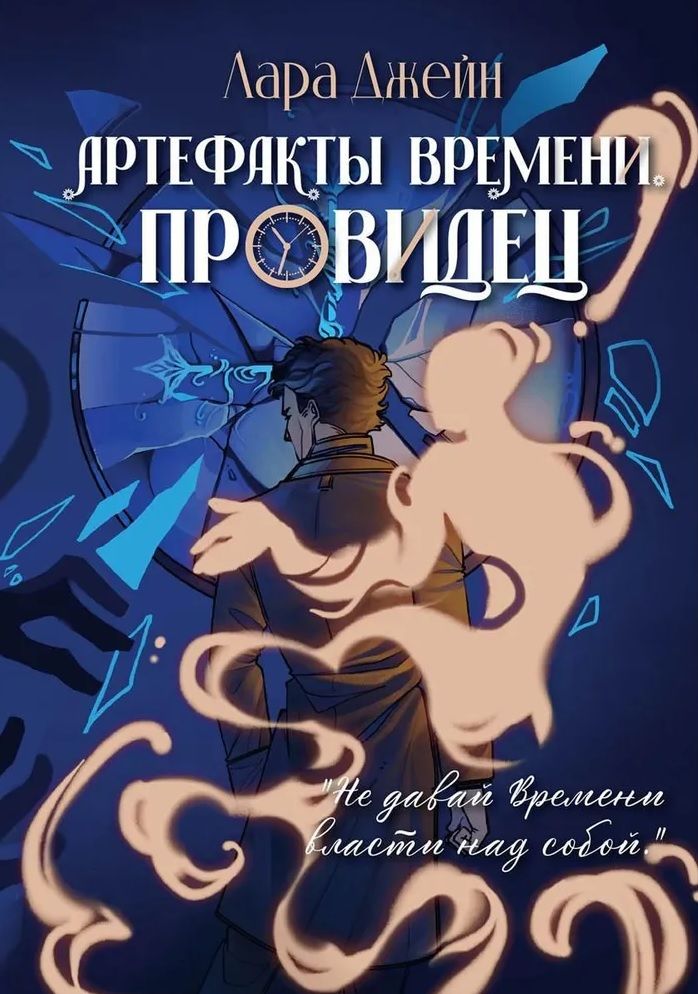 Обложка книги "Джейн: Артефакты Времени. Провидец"