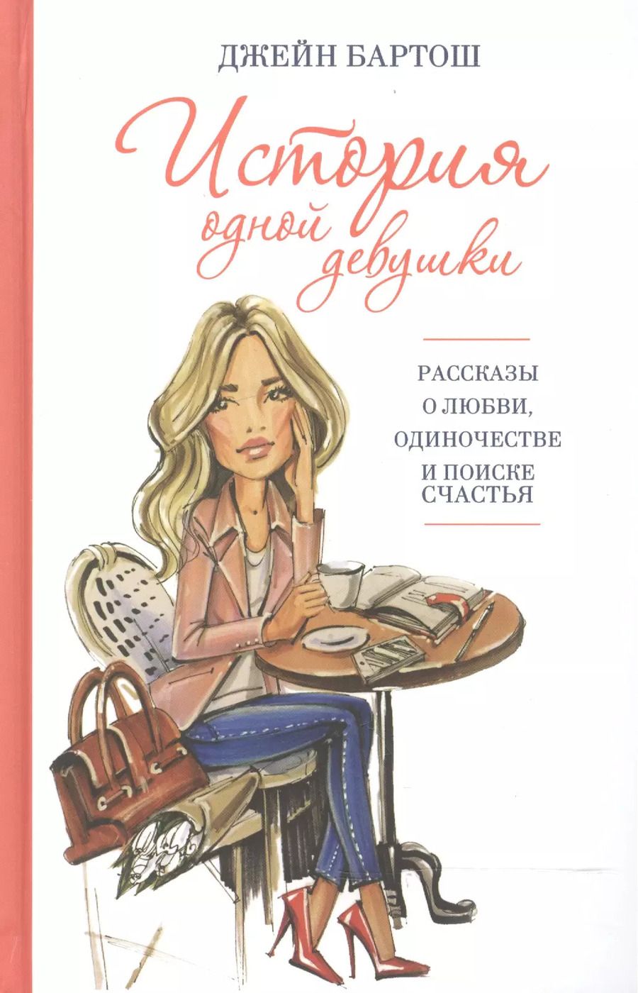 Обложка книги "Джейн Бартош: История одной девушки"