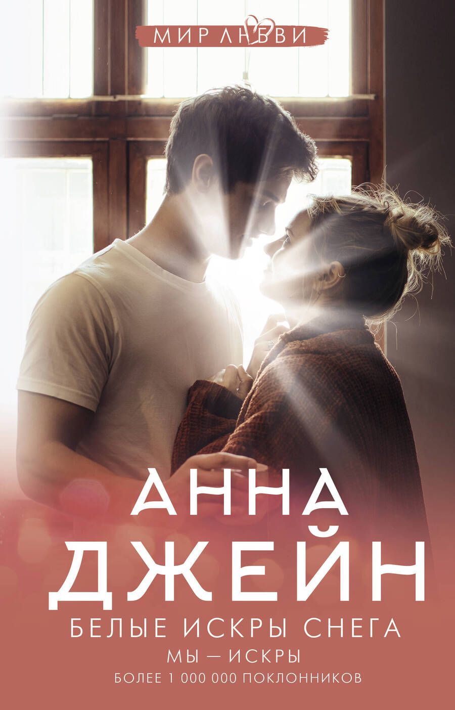 Обложка книги "Джейн: Белые искры снега"