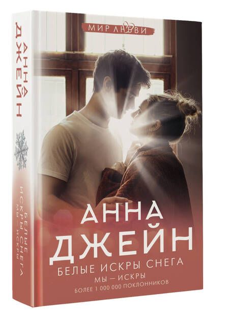 Фотография книги "Джейн: Белые искры снега"