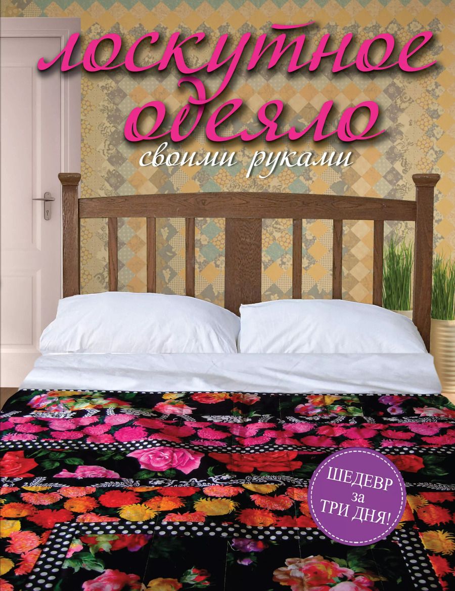 Обложка книги "Джейн Брокет: Лоскутное одеяло своими руками"
