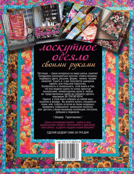 Фотография книги "Джейн Брокет: Лоскутное одеяло своими руками"