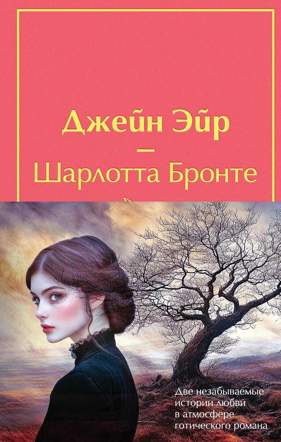 Обложка книги "Джейн, Бронте: Набор "Великие романы сестер Бронте" (из 2 книг: "Джейн Эйр" и "Грозовой перевал" с полусупером)"