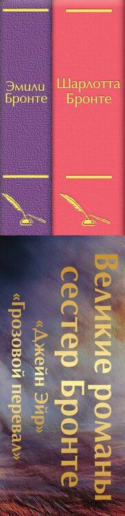 Фотография книги "Джейн, Бронте: Набор "Великие романы сестер Бронте" (из 2 книг: "Джейн Эйр" и "Грозовой перевал" с полусупером)"