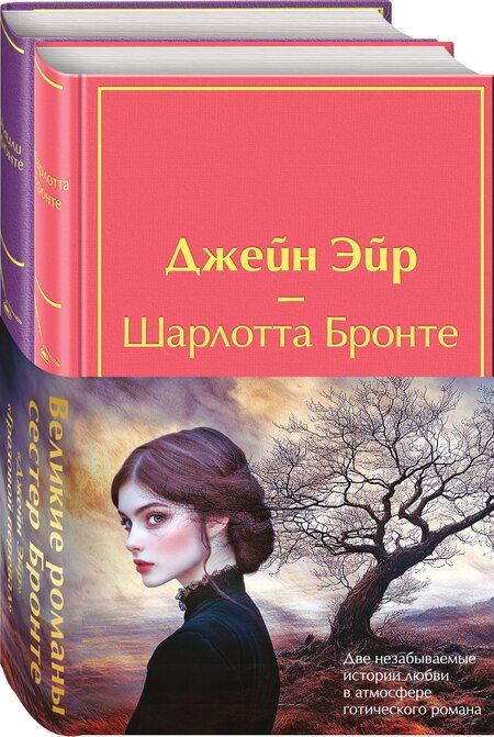 Фотография книги "Джейн, Бронте: Набор "Великие романы сестер Бронте" (из 2 книг: "Джейн Эйр" и "Грозовой перевал" с полусупером)"