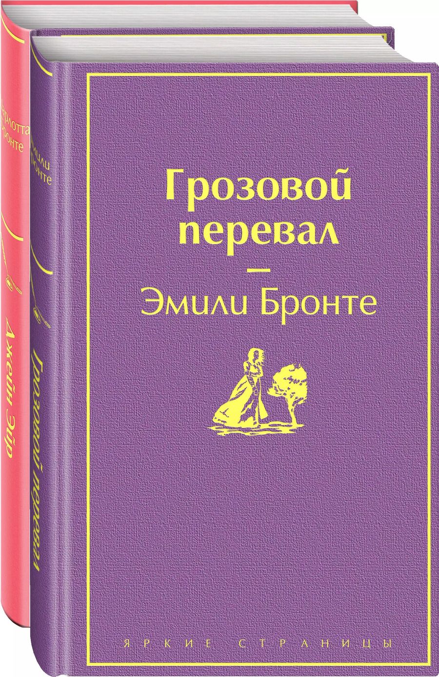 Обложка книги "Джейн, Бронте: Великие романы сестер Бронте (комплект из 2-х книг)"