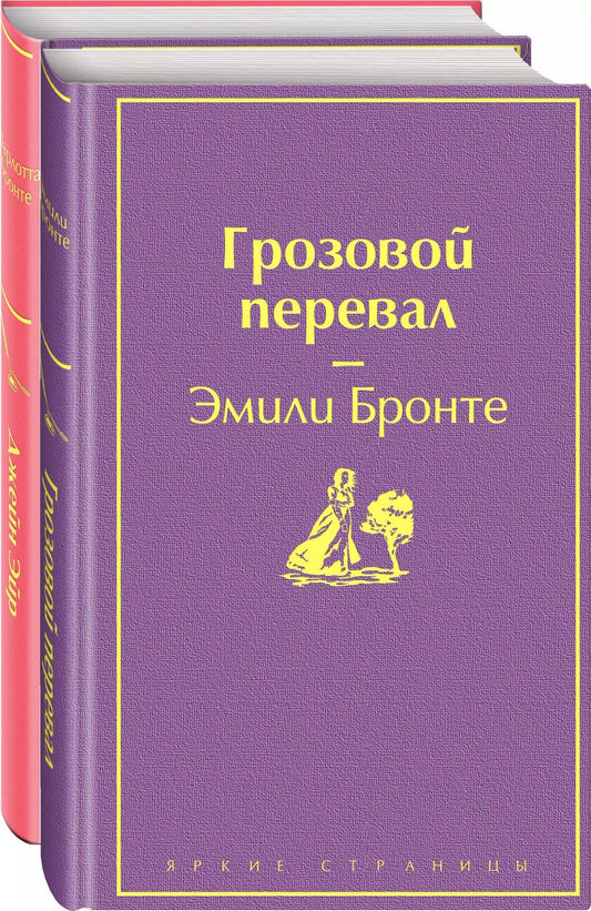 Обложка книги "Джейн, Бронте: Великие романы сестер Бронте (комплект из 2-х книг)"
