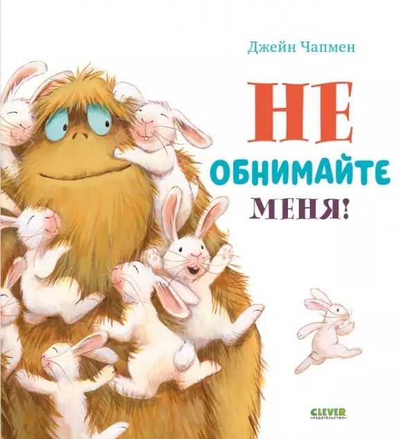 Обложка книги "Джейн Чапмен: Не обнимайте меня!"