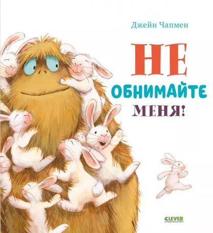 Обложка книги "Джейн Чапмен: Не обнимайте меня!"