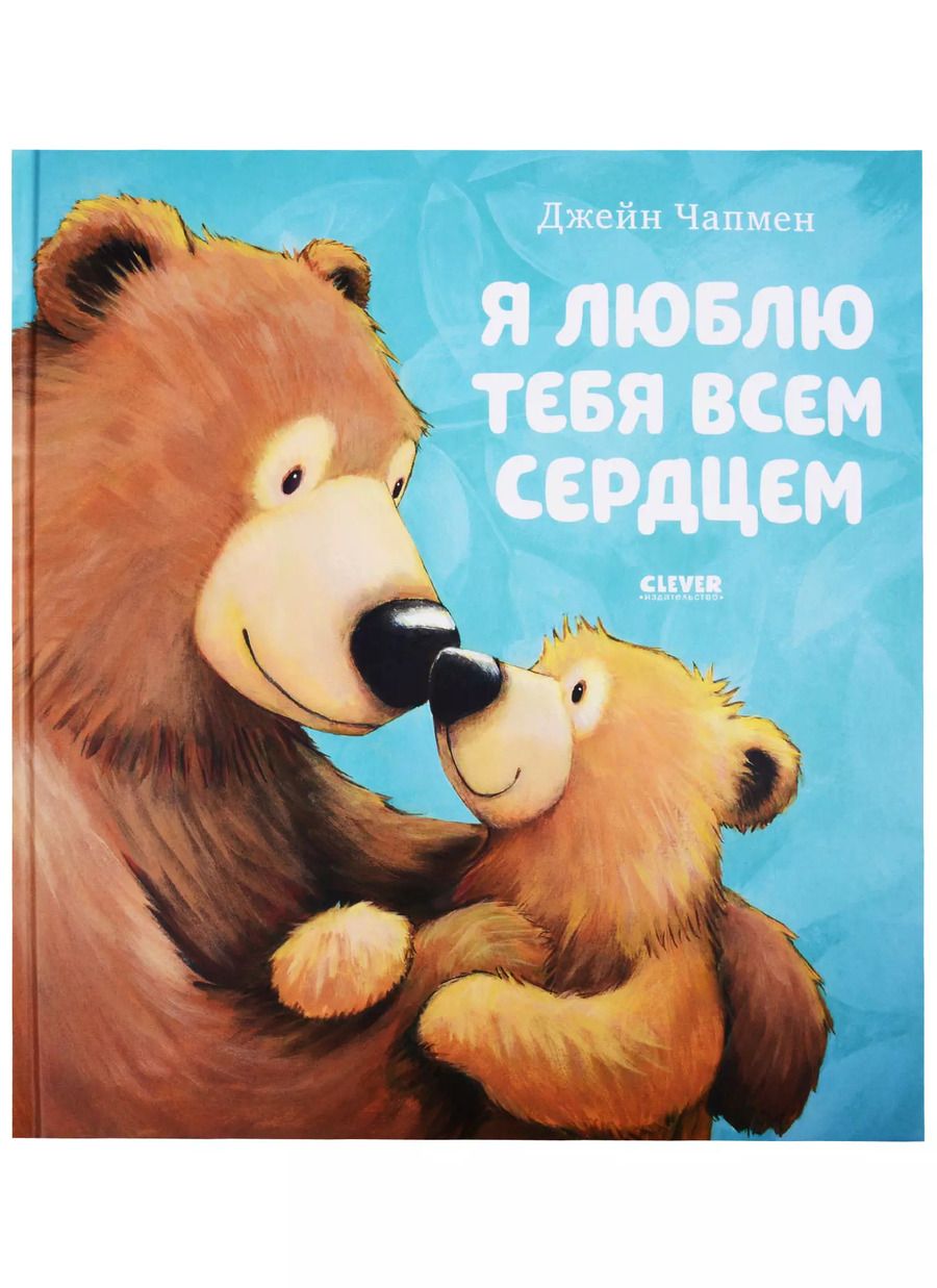 Обложка книги "Джейн Чапмен: Я люблю тебя всем сердцем"