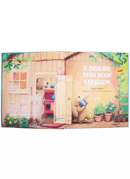 Фотография книги "Джейн Чапмен: Я люблю тебя всем сердцем"