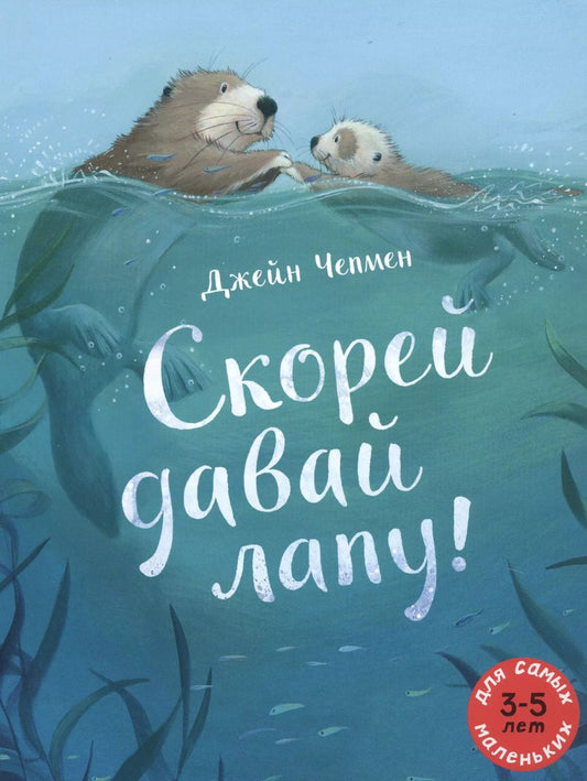 Обложка книги "Джейн Чепмен: Скорей давай лапу! Для самых маленьких. 3-5 лет"