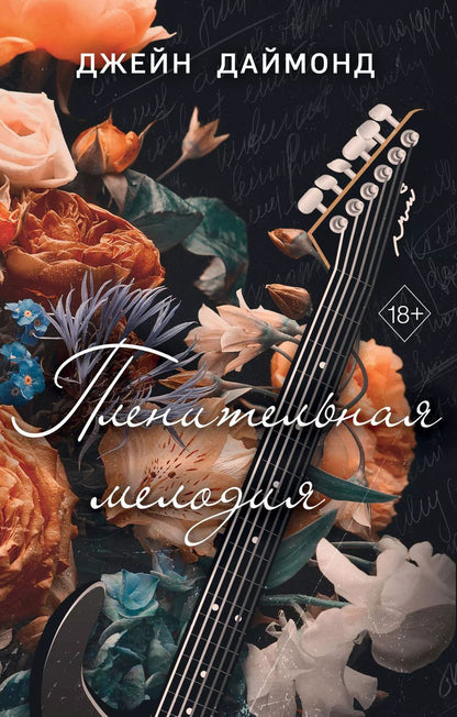 Обложка книги "Джейн Даймонд: Пленительная мелодия (#2)"