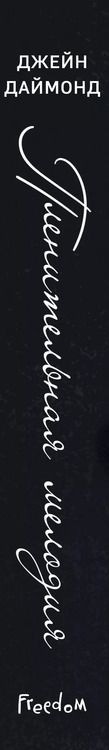 Фотография книги "Джейн Даймонд: Пленительная мелодия (#2)"