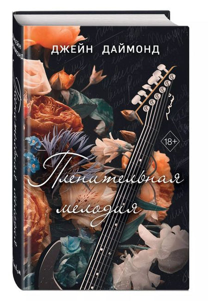 Фотография книги "Джейн Даймонд: Пленительная мелодия (#2)"