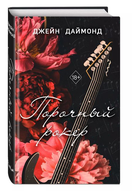 Фотография книги "Джейн Даймонд: Порочный рокер"