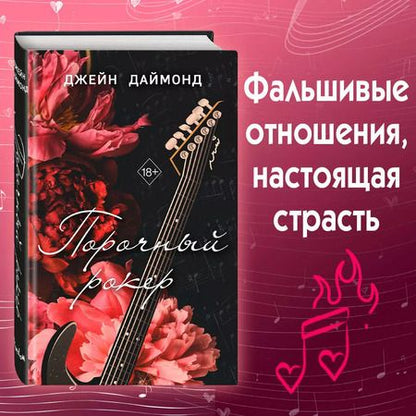 Фотография книги "Джейн Даймонд: Порочный рокер"