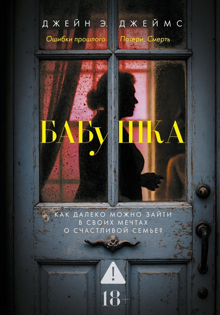 Обложка книги "Джейн Э.: Бабушка"