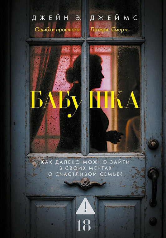 Обложка книги "Джейн Э.: Бабушка"