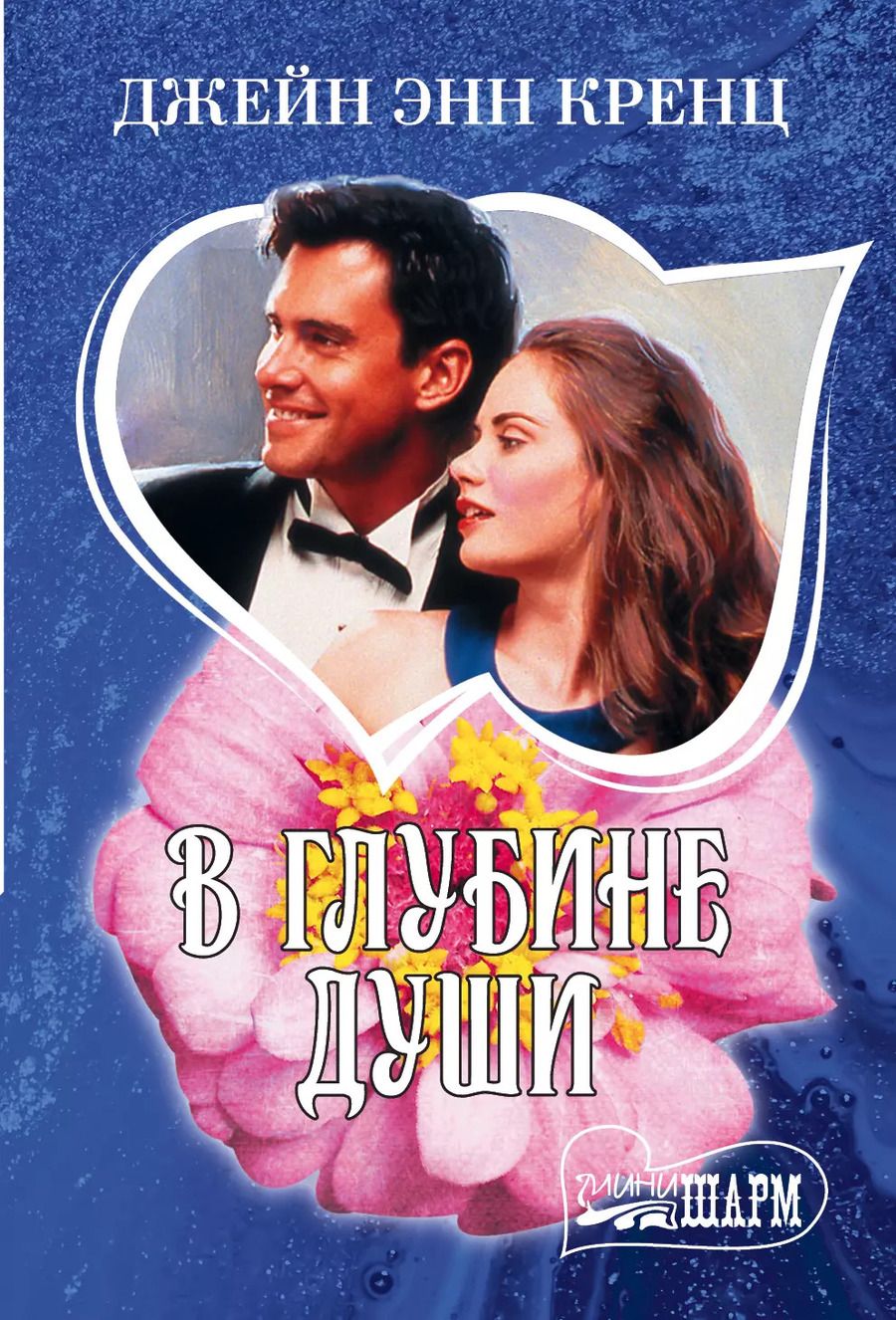 Обложка книги "Джейн Энн: В глубине души"