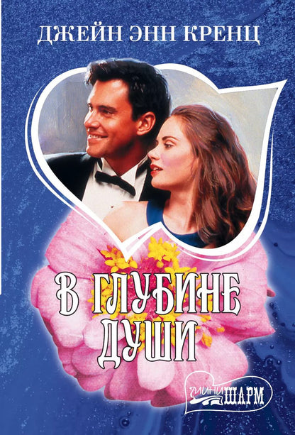Обложка книги "Джейн Энн: В глубине души"