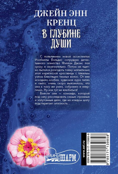 Фотография книги "Джейн Энн: В глубине души"