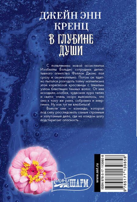 Фотография книги "Джейн Энн: В глубине души"
