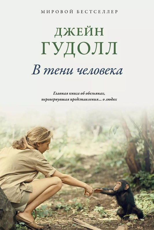 Обложка книги "Джейн Гудолл: В тени человека"