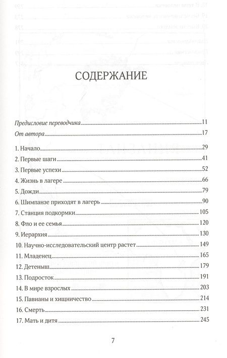 Фотография книги "Джейн Гудолл: В тени человека"