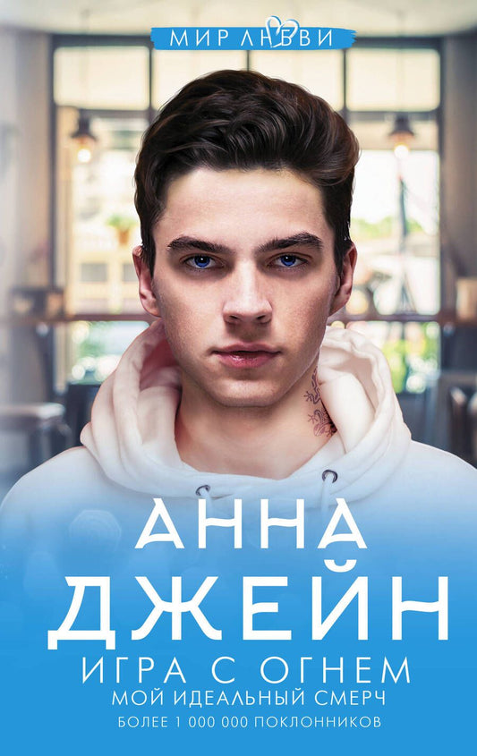 Обложка книги "Джейн: Игра с огнем. Мой идеальный смерч"