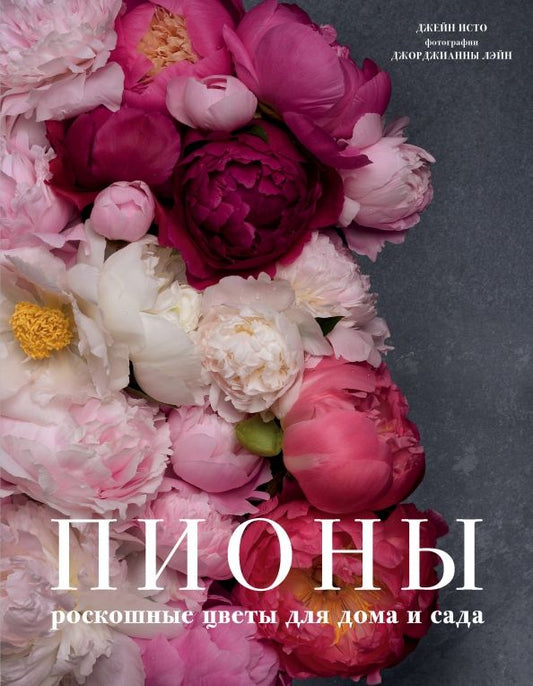Обложка книги "Джейн Исто: Пионы. Роскошные цветы для дома и сада"