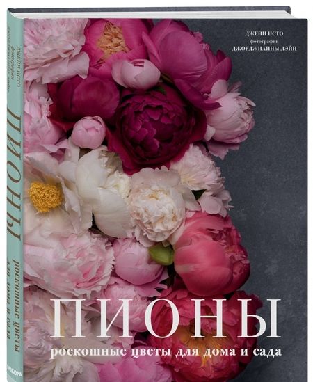 Фотография книги "Джейн Исто: Пионы. Роскошные цветы для дома и сада"