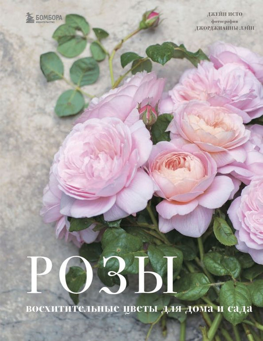Обложка книги "Джейн Исто: Розы. Восхитительные цветы для дома и сада"
