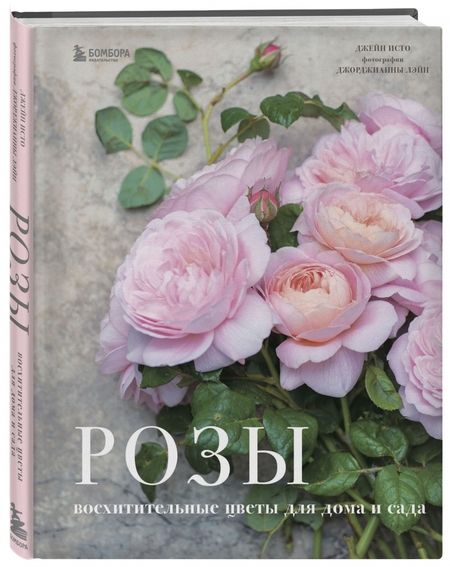 Фотография книги "Джейн Исто: Розы. Восхитительные цветы для дома и сада"